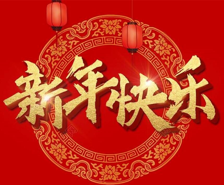 新年祝贺