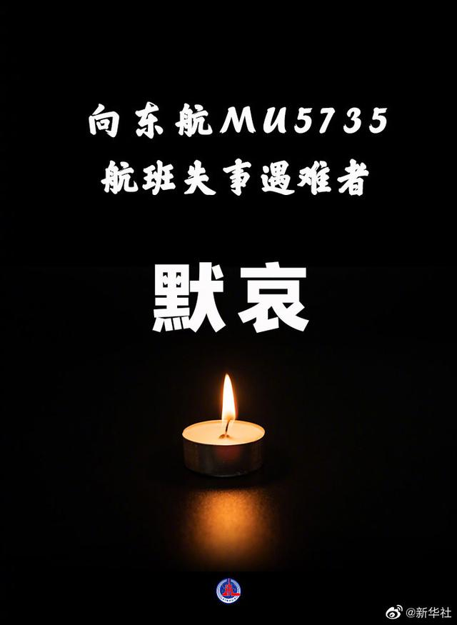 #向东航MU5735航班失事遇难者默哀#