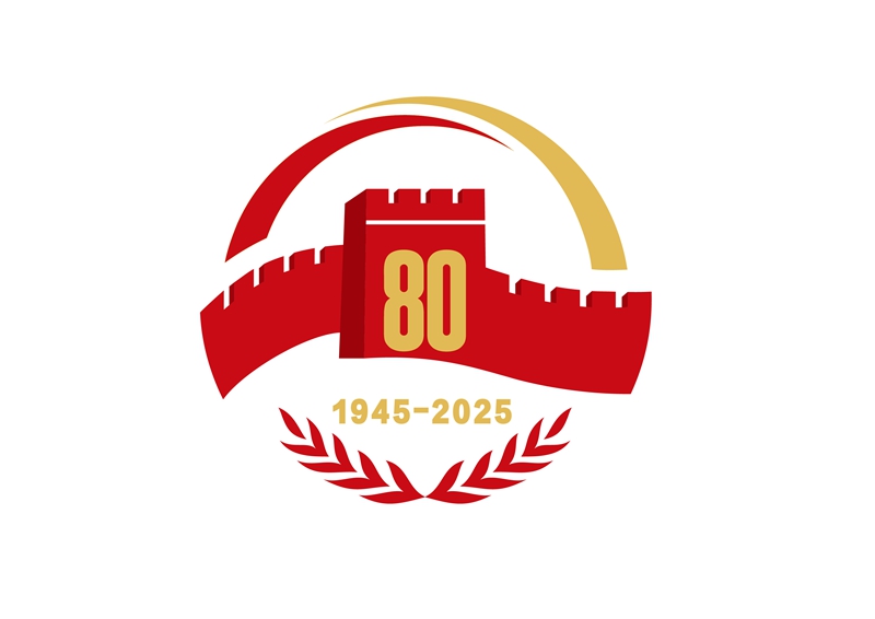 中国人民抗日战争暨世界反法西斯战争胜利80周年纪念活动